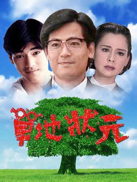 草地狀元的演員陣容|草地状元（1991年林福地执导的家庭剧）